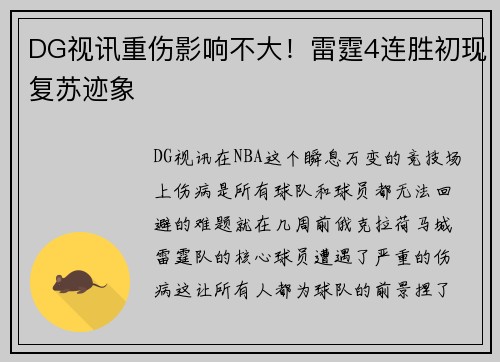 DG视讯重伤影响不大！雷霆4连胜初现复苏迹象