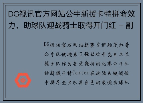 DG视讯官方网站公牛新援卡特拼命效力，助球队迎战骑士取得开门红 - 副本