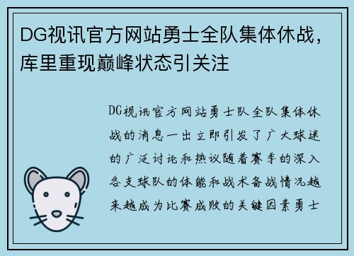 DG视讯官方网站勇士全队集体休战，库里重现巅峰状态引关注