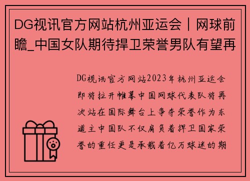 DG视讯官方网站杭州亚运会｜网球前瞻_中国女队期待捍卫荣誉男队有望再创辉煌