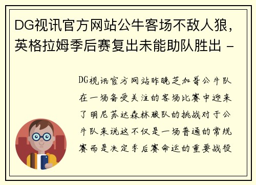 DG视讯官方网站公牛客场不敌人狼，英格拉姆季后赛复出未能助队胜出 - 副本