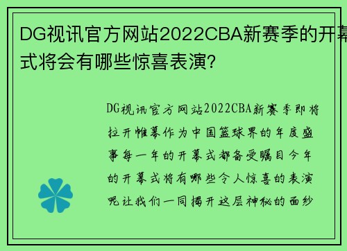 DG视讯官方网站2022CBA新赛季的开幕式将会有哪些惊喜表演？