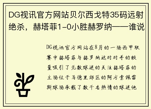 DG视讯官方网站贝尔西戈特35码远射绝杀，赫塔菲1-0小胜赫罗纳——谁说足球场上没有奇迹？ - 副本