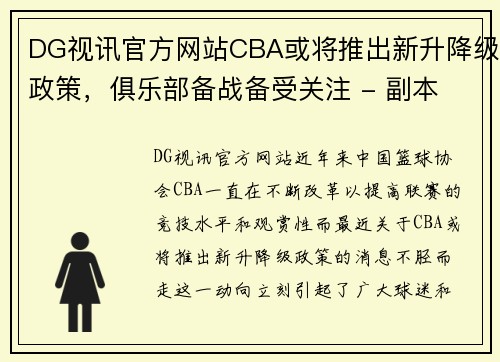 DG视讯官方网站CBA或将推出新升降级政策，俱乐部备战备受关注 - 副本 - 副本