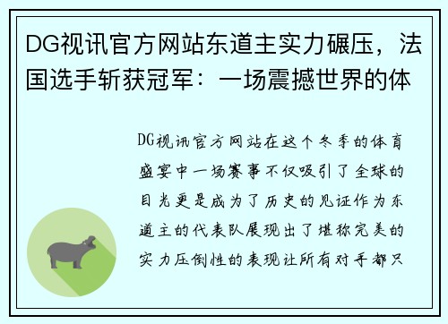 DG视讯官方网站东道主实力碾压，法国选手斩获冠军：一场震撼世界的体育盛宴 - 副本