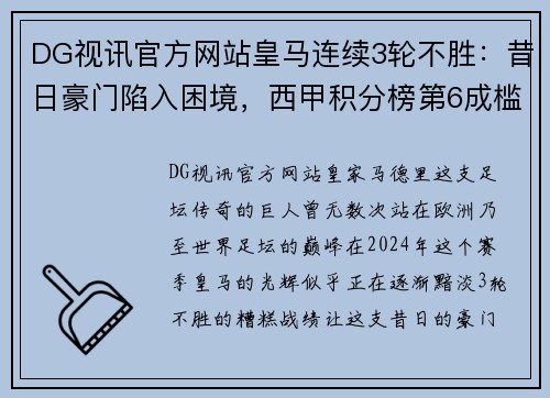 DG视讯官方网站皇马连续3轮不胜：昔日豪门陷入困境，西甲积分榜第6成槛门