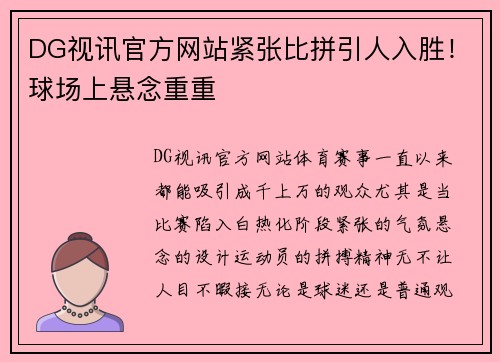 DG视讯官方网站紧张比拼引人入胜！球场上悬念重重
