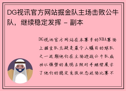 DG视讯官方网站掘金队主场击败公牛队，继续稳定发挥 - 副本