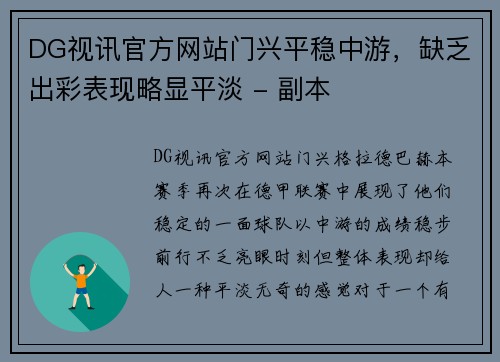 DG视讯官方网站门兴平稳中游，缺乏出彩表现略显平淡 - 副本