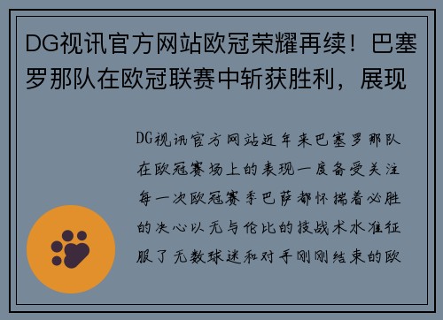 DG视讯官方网站欧冠荣耀再续！巴塞罗那队在欧冠联赛中斩获胜利，展现无与伦比的战力 - 副本