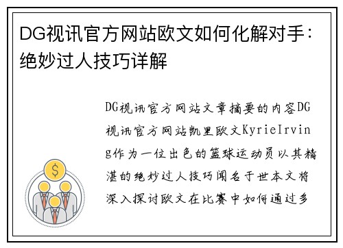 DG视讯官方网站欧文如何化解对手：绝妙过人技巧详解