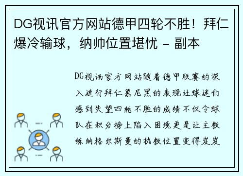 DG视讯官方网站德甲四轮不胜！拜仁爆冷输球，纳帅位置堪忧 - 副本