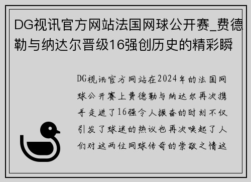 DG视讯官方网站法国网球公开赛_费德勒与纳达尔晋级16强创历史的精彩瞬间