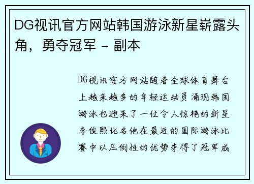 DG视讯官方网站韩国游泳新星崭露头角，勇夺冠军 - 副本