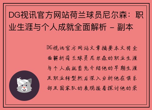 DG视讯官方网站荷兰球员尼尔森：职业生涯与个人成就全面解析 - 副本