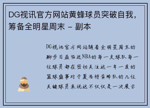 DG视讯官方网站黄蜂球员突破自我，筹备全明星周末 - 副本