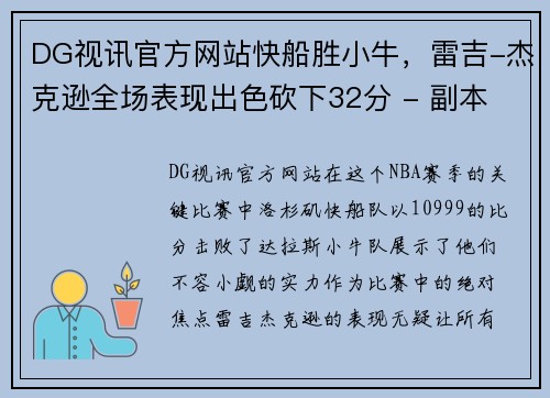 DG视讯官方网站快船胜小牛，雷吉-杰克逊全场表现出色砍下32分 - 副本