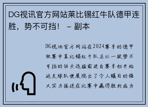 DG视讯官方网站莱比锡红牛队德甲连胜，势不可挡！ - 副本