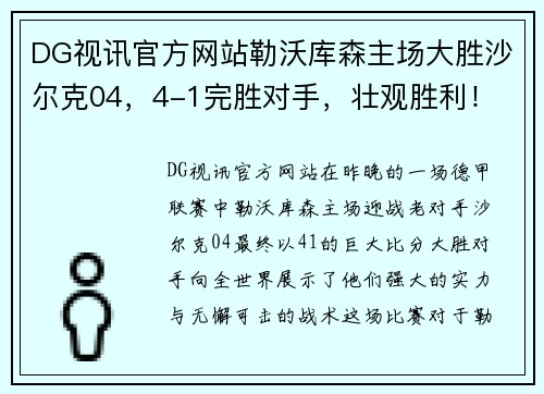 DG视讯官方网站勒沃库森主场大胜沙尔克04，4-1完胜对手，壮观胜利！ - 副本