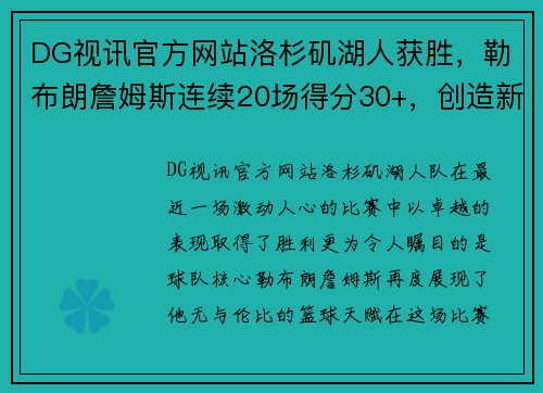 DG视讯官方网站洛杉矶湖人获胜，勒布朗詹姆斯连续20场得分30+，创造新纪录