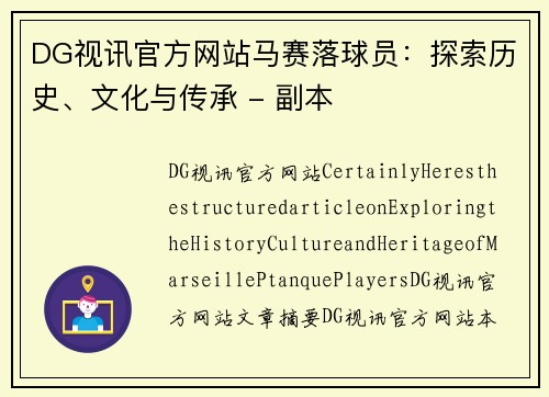 DG视讯官方网站马赛落球员：探索历史、文化与传承 - 副本