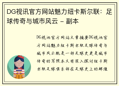 DG视讯官方网站魅力纽卡斯尔联：足球传奇与城市风云 - 副本