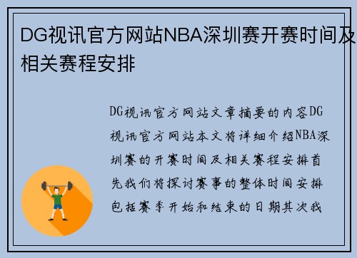 DG视讯官方网站NBA深圳赛开赛时间及相关赛程安排