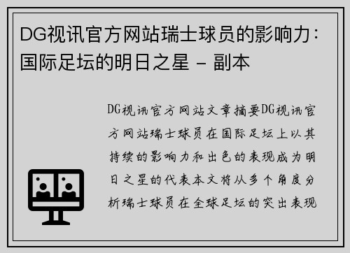 DG视讯官方网站瑞士球员的影响力：国际足坛的明日之星 - 副本