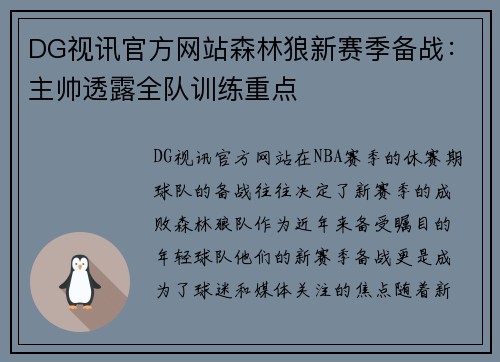 DG视讯官方网站森林狼新赛季备战：主帅透露全队训练重点