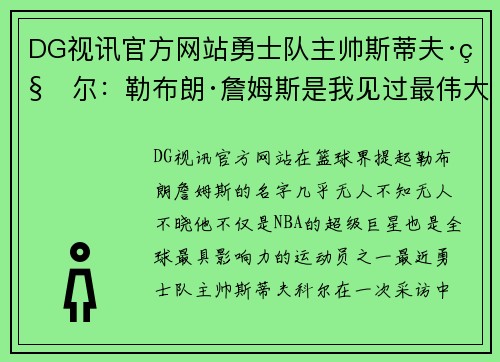 DG视讯官方网站勇士队主帅斯蒂夫·科尔：勒布朗·詹姆斯是我见过最伟大的球员之一