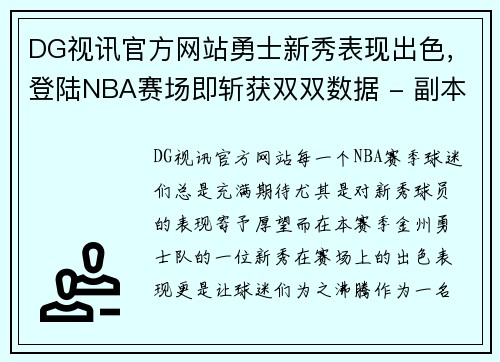 DG视讯官方网站勇士新秀表现出色，登陆NBA赛场即斩获双双数据 - 副本