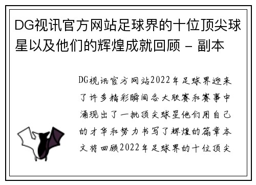 DG视讯官方网站足球界的十位顶尖球星以及他们的辉煌成就回顾 - 副本