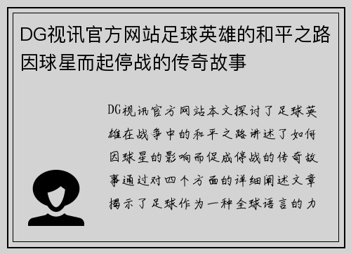 DG视讯官方网站足球英雄的和平之路因球星而起停战的传奇故事