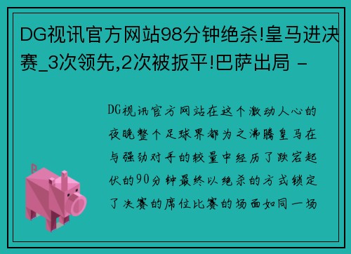 DG视讯官方网站98分钟绝杀!皇马进决赛_3次领先,2次被扳平!巴萨出局 - 副本 - 副本
