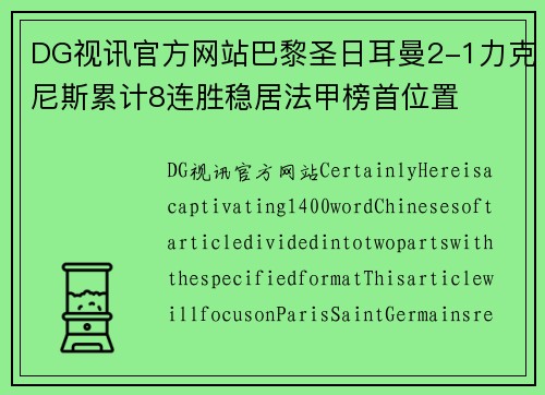 DG视讯官方网站巴黎圣日耳曼2-1力克尼斯累计8连胜稳居法甲榜首位置