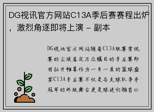 DG视讯官方网站C13A季后赛赛程出炉，激烈角逐即将上演 - 副本