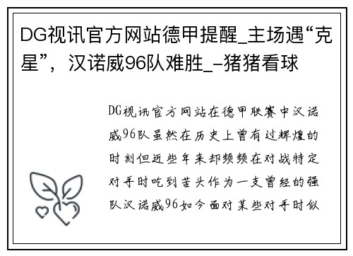 DG视讯官方网站德甲提醒_主场遇“克星”，汉诺威96队难胜_-猪猪看球