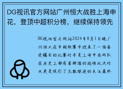 DG视讯官方网站广州恒大战胜上海申花，登顶中超积分榜，继续保持领先优势