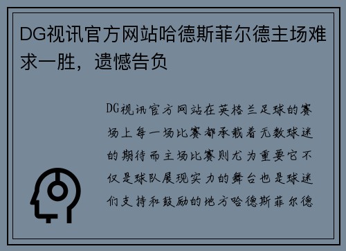 DG视讯官方网站哈德斯菲尔德主场难求一胜，遗憾告负