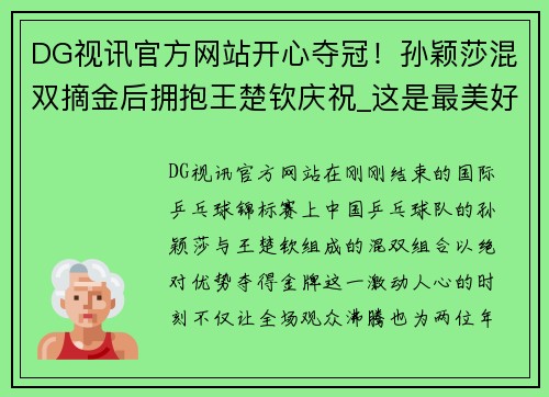 DG视讯官方网站开心夺冠！孙颖莎混双摘金后拥抱王楚钦庆祝_这是最美好的开始