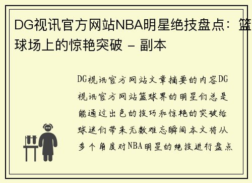 DG视讯官方网站NBA明星绝技盘点：篮球场上的惊艳突破 - 副本