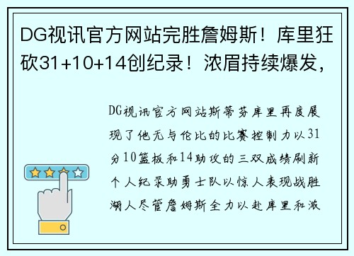 DG视讯官方网站完胜詹姆斯！库里狂砍31+10+14创纪录！浓眉持续爆发，湖人夺冠希望大增