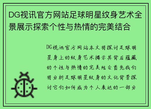 DG视讯官方网站足球明星纹身艺术全景展示探索个性与热情的完美结合