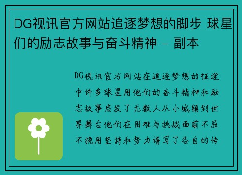 DG视讯官方网站追逐梦想的脚步 球星们的励志故事与奋斗精神 - 副本