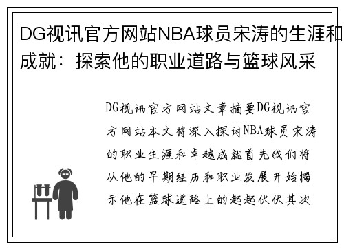 DG视讯官方网站NBA球员宋涛的生涯和成就：探索他的职业道路与篮球风采