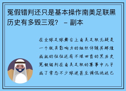 冤假错判还只是基本操作南美足联黑历史有多毁三观？ - 副本