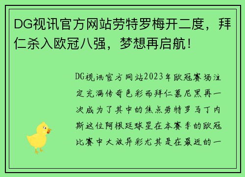 DG视讯官方网站劳特罗梅开二度，拜仁杀入欧冠八强，梦想再启航！