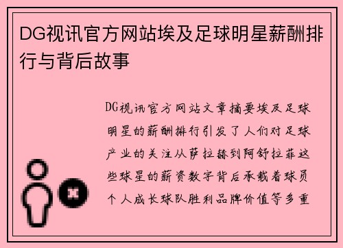 DG视讯官方网站埃及足球明星薪酬排行与背后故事