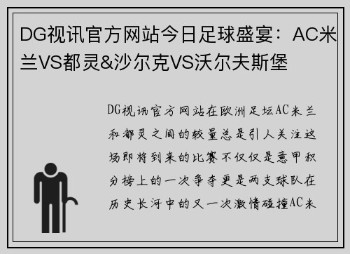 DG视讯官方网站今日足球盛宴：AC米兰VS都灵&沙尔克VS沃尔夫斯堡