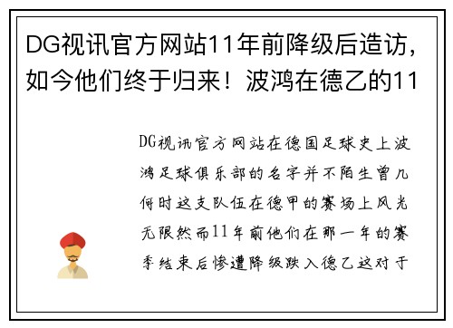 DG视讯官方网站11年前降级后造访，如今他们终于归来！波鸿在德乙的11年-持续奋斗，迎接重生 - 副本 (2)